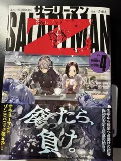 ［注意:裁断済］サラリーマンZ 4巻