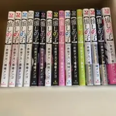 【推しの子】 全巻1〜16