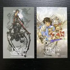 士郎正宗の世界展　ミニカード　入場特典　2種セット