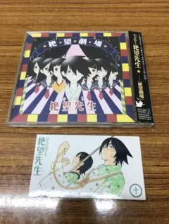さよなら絶望先生 ドラマCD「絶望劇場」
