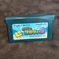 伝説のスタフィー 2 ゲームボーイアドバンス