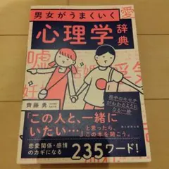 男女がうまくいく 心理学辞典