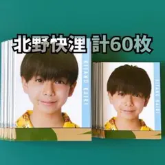 北野快浬 Myojo 2023年 デタカ 計60枚