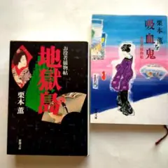 栗本薫「お役者捕物帖 吸血鬼/地獄島」 2冊セット 【初版】 新潮文庫