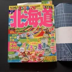 北海道 26 旅行ガイド　最新