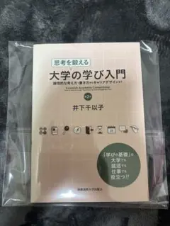 思考を鍛える大学の学び入門 論理的な考え方・書き方からキャリアデザインまで