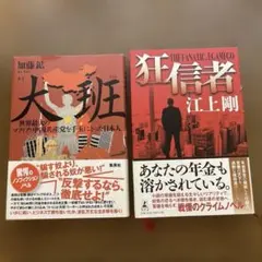 単行本２冊セット: 狂信者、大班