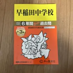 早稲田中学校　過去問　2025年度用　声の教育社