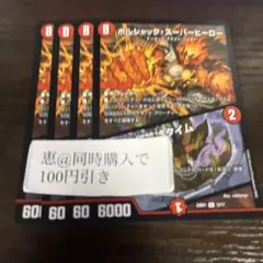 ボルシャックスーパーヒーロー/超英雄タイム 4枚　③