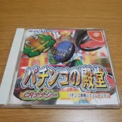 ドリームキャスト　パチンコの殿堂 CRナナシー パチンコ実機シミュレーション
