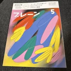 ブレーン2021年5月号