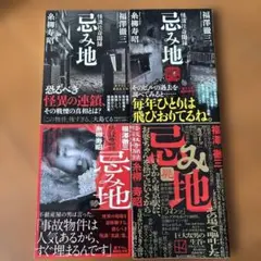 忌み地シリーズ 4冊セット