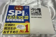 史上最強SPI&テストセンター超実戦問題集 2026最新版