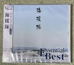 海援隊　エッセンシャル・ベスト 1200 海援隊　未開封帯付きCD