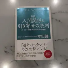 人間関係と引き寄せの法則 新訳