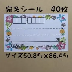 ハワイアン宛名シール40枚