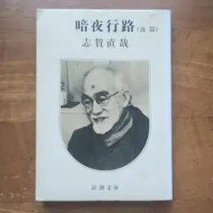 暗夜行路（後篇） 志賀直哉 新潮文庫