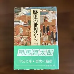 歴史の世界から 司馬遼太郎 中公文庫