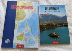 地理総合　基本地図帳　二宮書店
