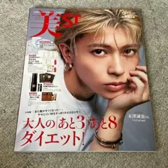 美st 2025 3月号　末澤誠也　Aぇ！group