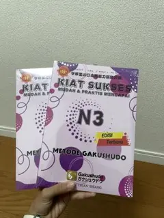 GAKUSHUDO N3 セット