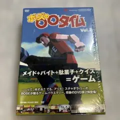 ボーズの〇〇タイム Vol2
