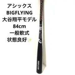【入手困難品】　BIGFLYING　大谷翔平モデル アシックスが大谷翔平選手モデルの軟式用バット「ビッグ