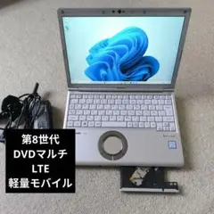 レッツノート SV7 第８世代　DVDマルチ LTE
