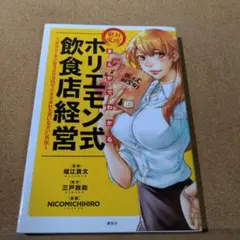 まんがでわかる 絶対成功!ホリエモン式飲食店経営 『サラリーマンは300万円で…