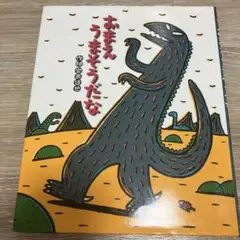 おまえ うまそうだな