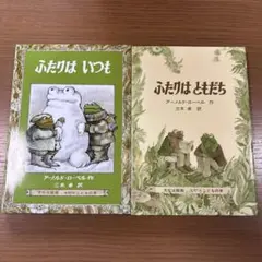 【未使用】アーノルドローベル　がまくんとかえるくんシリーズ　2冊セット