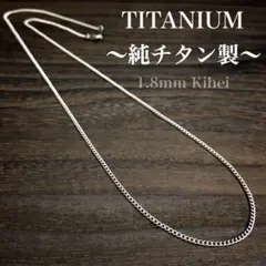 チタン ネックレス・チェーン／丸型 喜平／幅1.8㎜／金属アレルギー対応／新品★