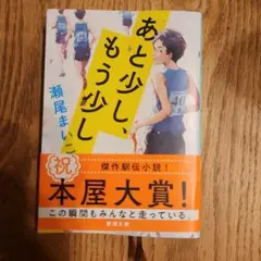 あと少し、もう少し