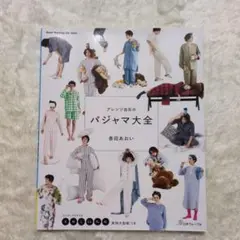 アレンジ自在のパジャマ大全