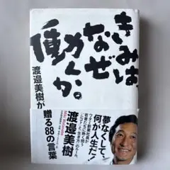 きみはなぜ働くか。渡邉美樹　単行本
