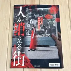 ミステリー写真集 人が消える街 スクラップ SCRAP 謎解き