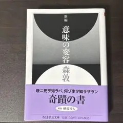 新編 意味の変容　森敦