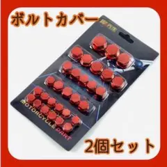 ボルトカバー ナットカバー ボルトキャップカバー バイク オートバイ レッド