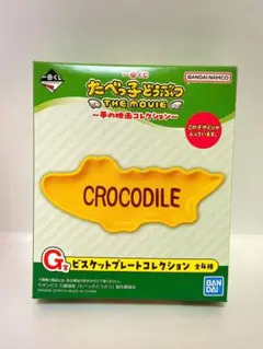 たべっ子どうぶつ CROCODILE ビスケットプレート（一番くじ・G賞）