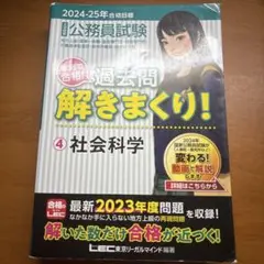 公務員試験本気で合格!過去問解きまくり! : 大卒程度 2024-25年合格目…