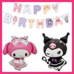 誕生日サンリオバルーン　クロミバルーン　マイメロバルーン