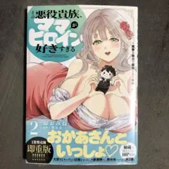 その悪役貴族、ママヒロインが好きすぎる 2巻 新品
