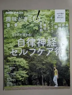 NHKテキスト　趣味どきっ！　自律神経セルフケア術　2018年