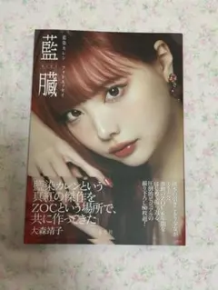 藍蔵 藍染カレン　写真集　ZOC アイドル