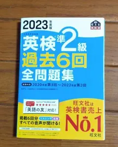 英検準2級 過去6回全問題集 2023年版