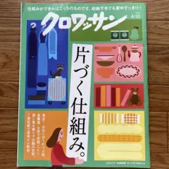 クロワッサン 片付く仕組み