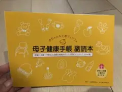 母子健康手帳 副読本 2025年発行　見本