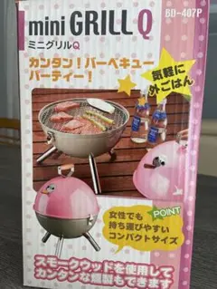 バーベキューコンロ ミニ・グリル Q Mini Grill Q 不使用 ピンク