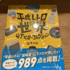 平成レトロの世界　山下メロ　コレクション
