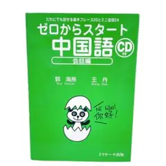 ゼロからスタート中国語 : だれにでも話せる基本フレーズ20とミニ会話24 会…